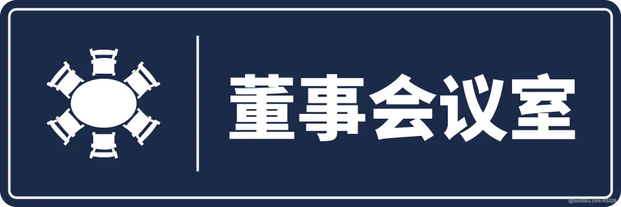 BOARD ROOM — 中文