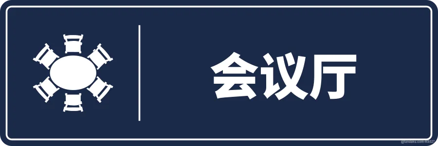 CONFERENCE ROOM — 中文