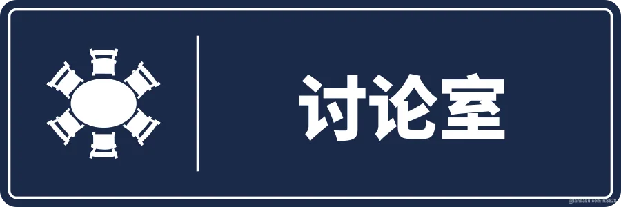 DISCUSSION ROOM — 中文
