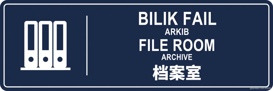 FILE ROOM — BM + EN + 中文