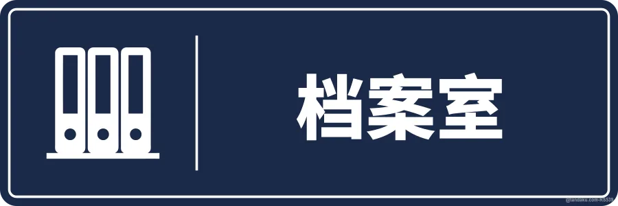FILE ROOM — 中文