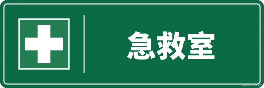 FIRST AID ROOM — 中文
