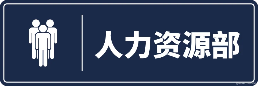 HUMAN RESOURCES — 中文
