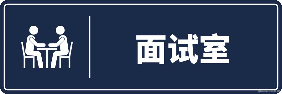 INTERVIEW ROOM — 中文