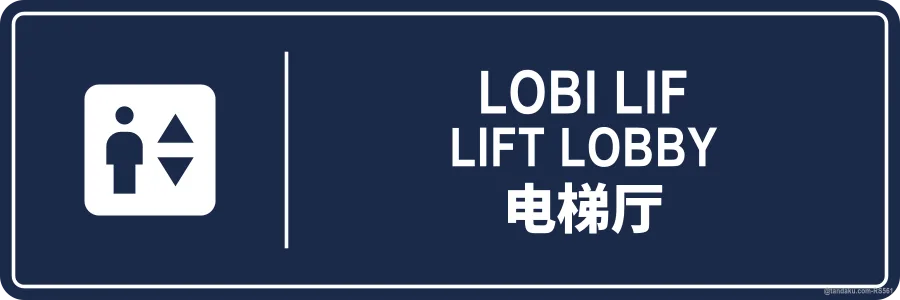 LIFT LOBBY — BM + EN + 中文