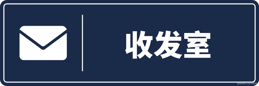 MAIL ROOM — 中文