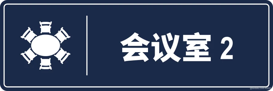 MEETING ROOM 2 — 中文