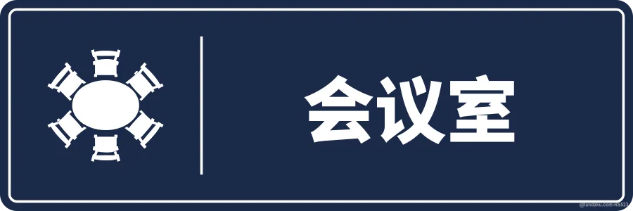 MEETING ROOM — 中文