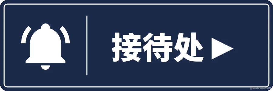 RECEPTION ► — 中文