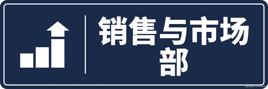 SALES & MARKETING — 中文