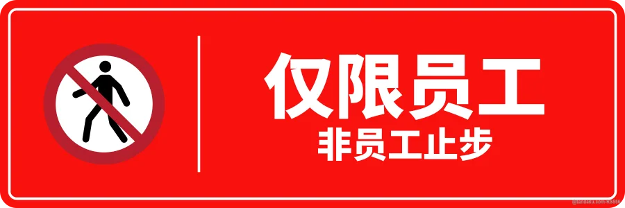 STAFF ONLY — 中文