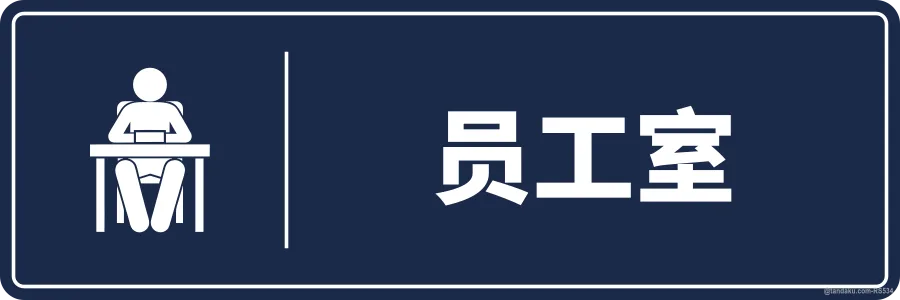 STAFF ROOM — 中文
