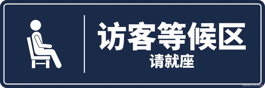 VISITOR WAITING AREA — 中文