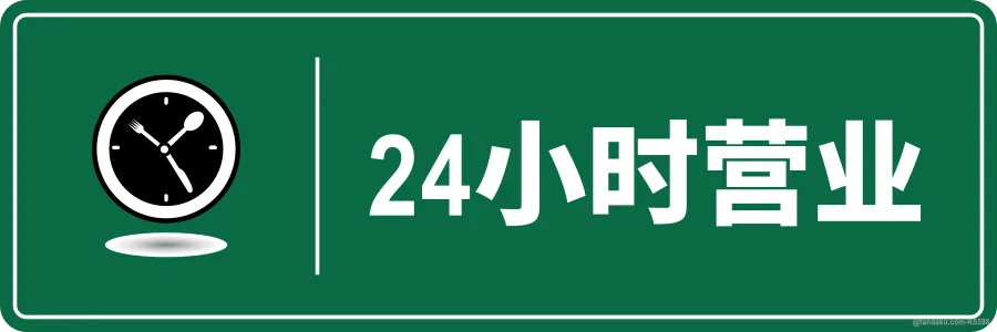 OPEN 24 HOURS — 中文