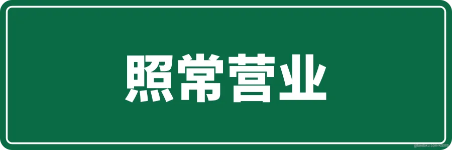 OPEN AS USUAL — 中文