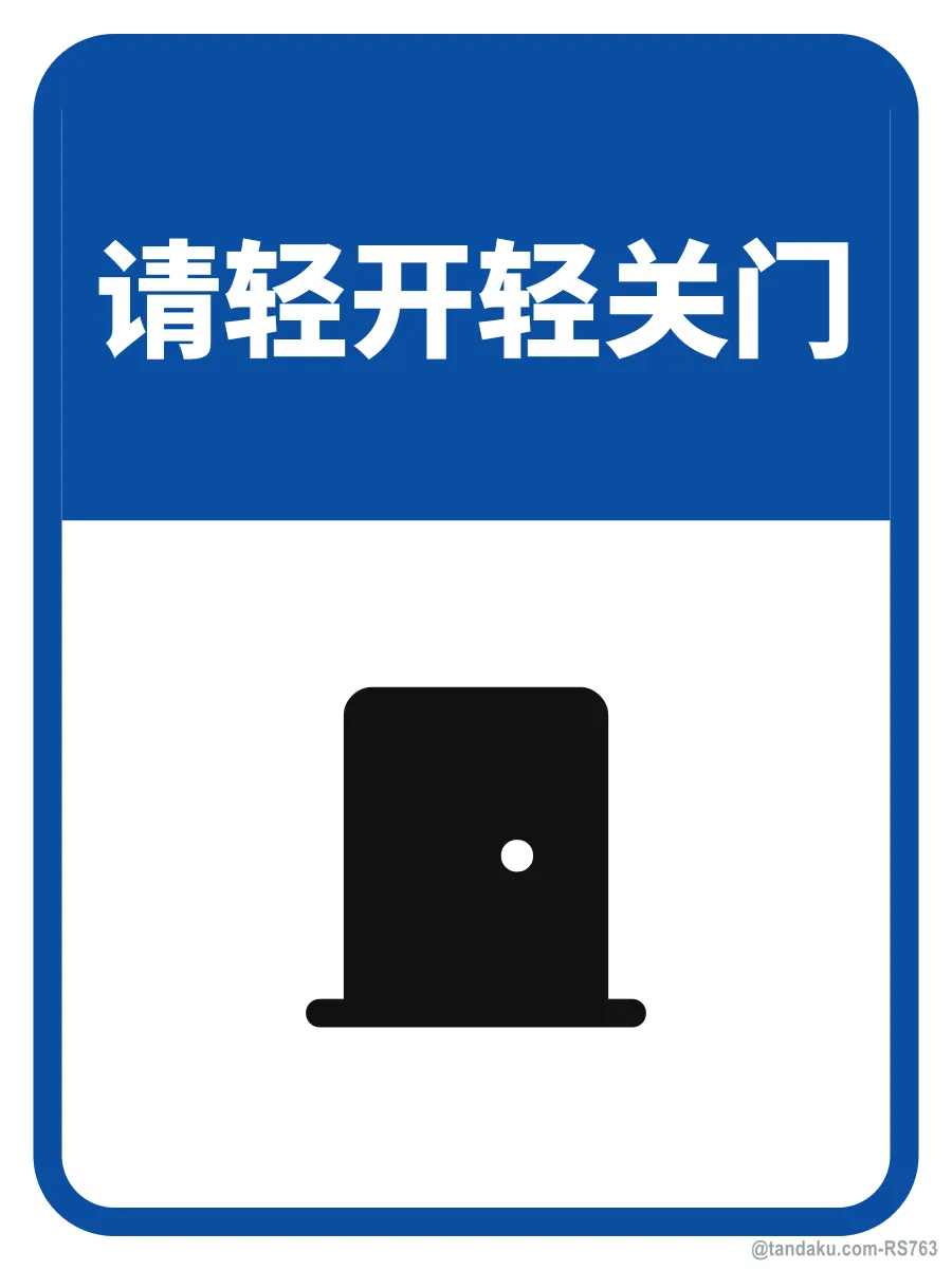 PLEASE OPEN & CLOSE THE DOOR GENTLY — 中文
