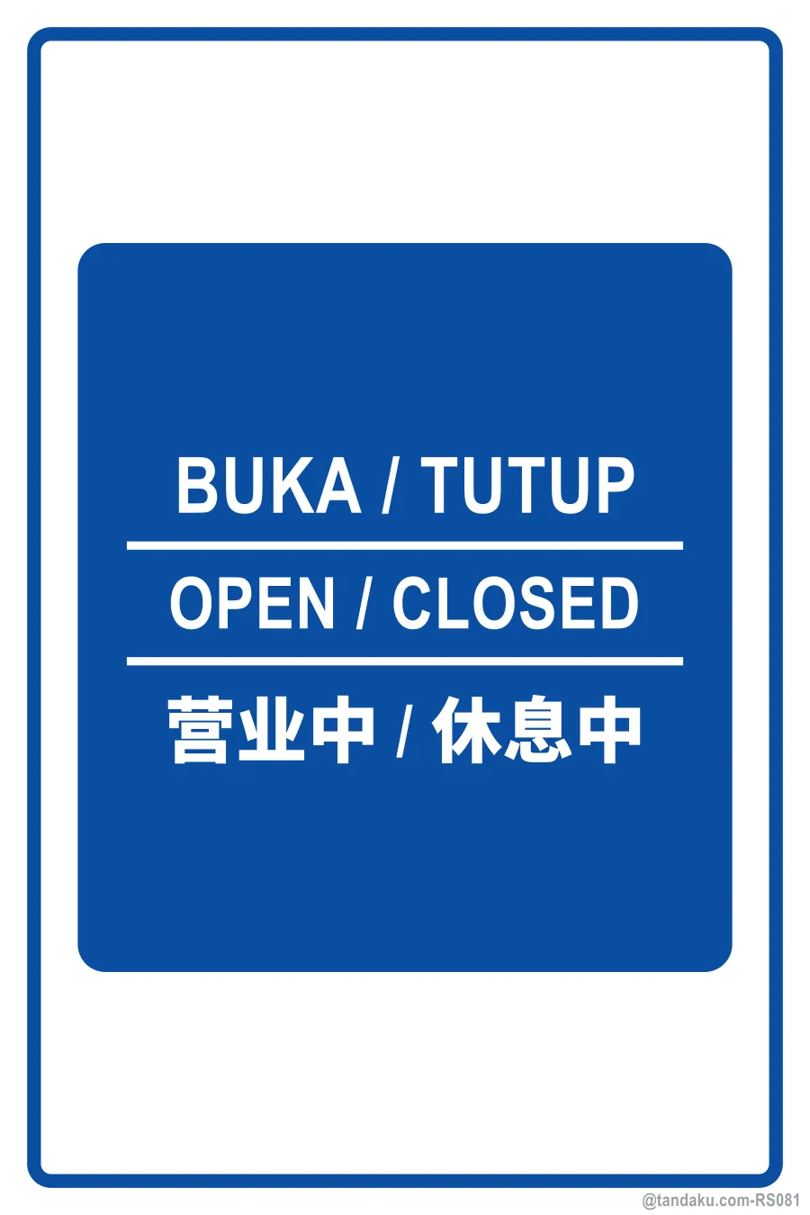 OPEN / CLOSED — BM + EN + 中文