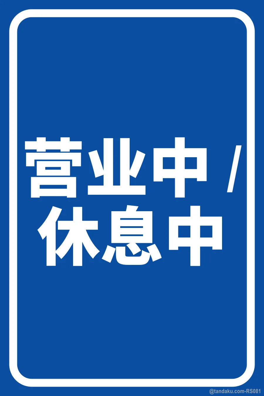 OPEN / CLOSED — 中文