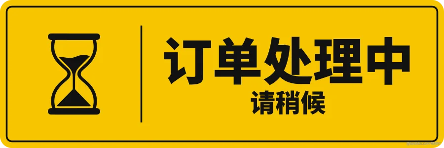 ORDER IN PROGRESS — 中文