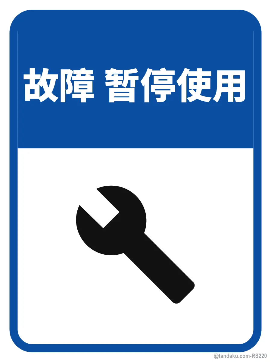 OUT OF ORDER — 中文