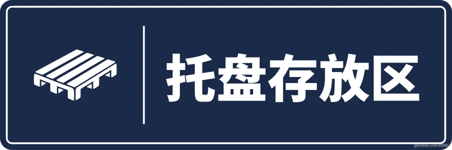 PALLET AREA — 中文
