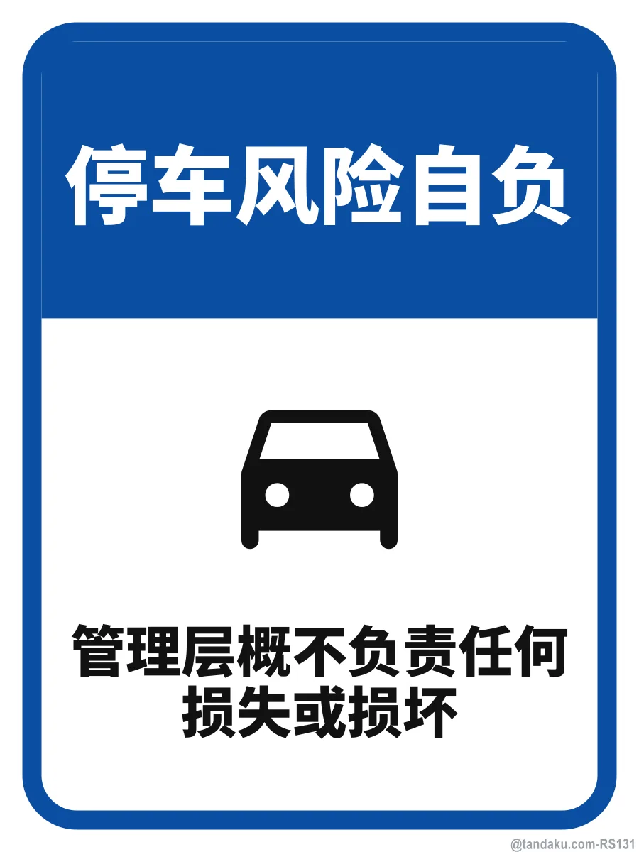 PARK AT YOUR OWN RISK — 中文