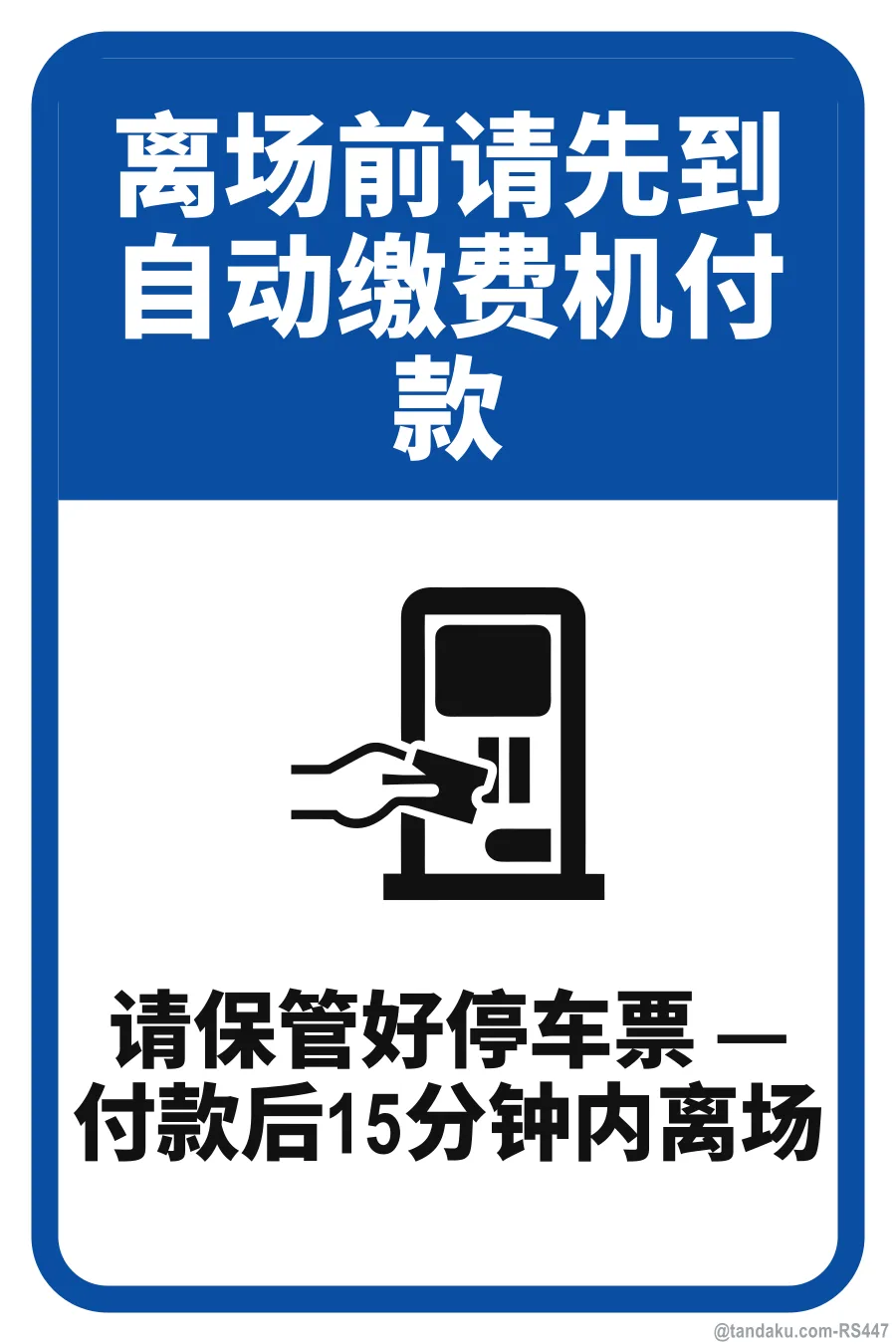 PLEASE PAY AT THE AUTOPAY MACHINE BEFORE EXITING — 中文