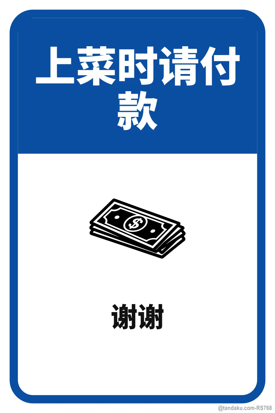 PLEASE PAY WHEN FOOD IS SERVED — 中文