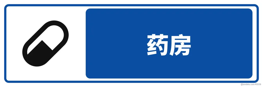PHARMACY / DISPENSARY — 中文