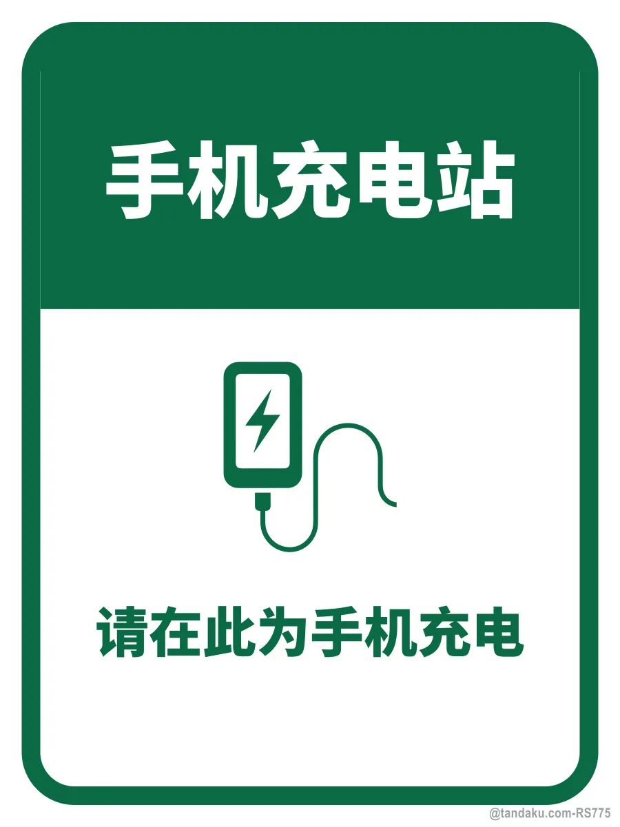 PHONE CHARGING STATION — 中文