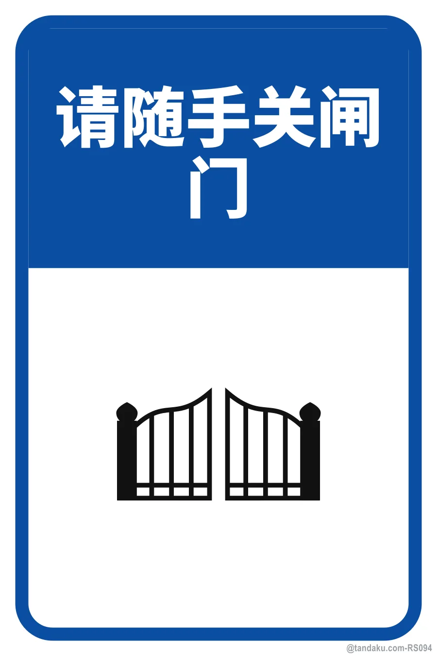 PLEASE CLOSE THE GATE — 中文
