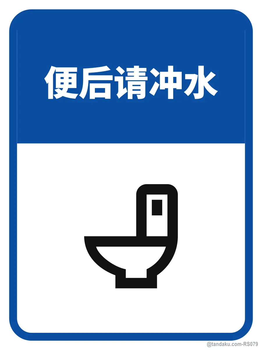 PLEASE FLUSH AFTER USE — 中文