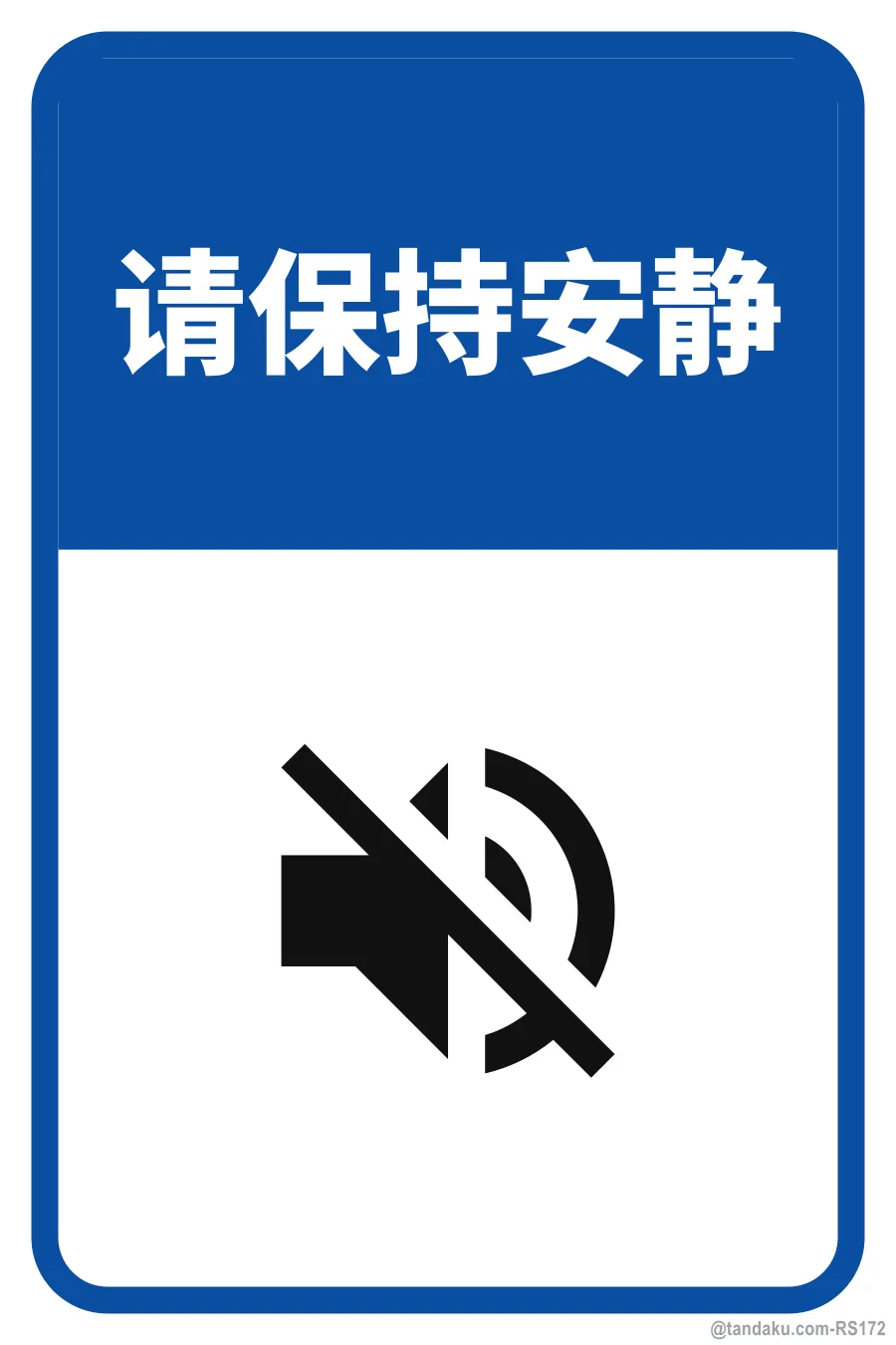 PLEASE KEEP QUIET — 中文