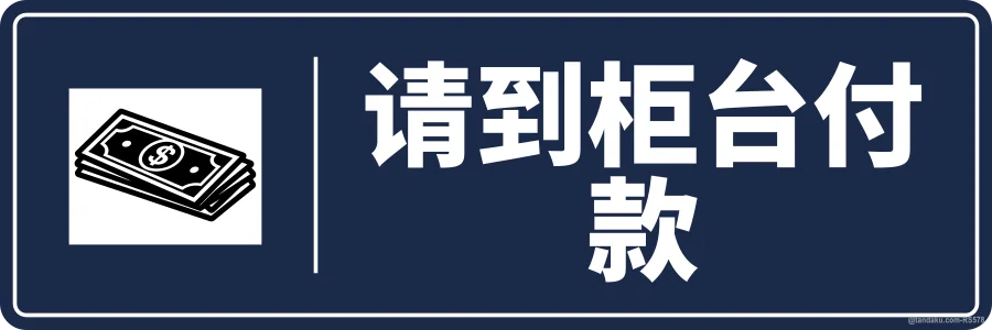 PLEASE PAY AT THE COUNTER — 中文