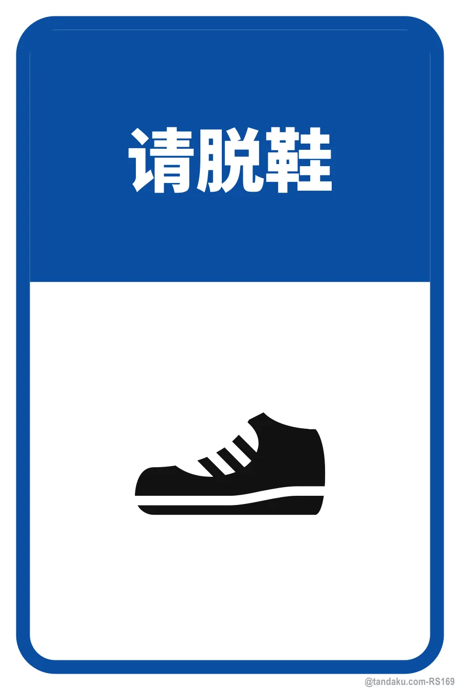 PLEASE REMOVE YOUR SHOES — 中文