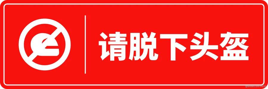 PLEASE REMOVE YOUR HELMET — 中文