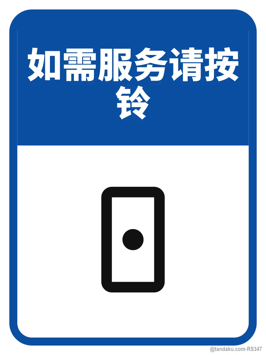PLEASE RING THE BELL FOR SERVICE — 中文
