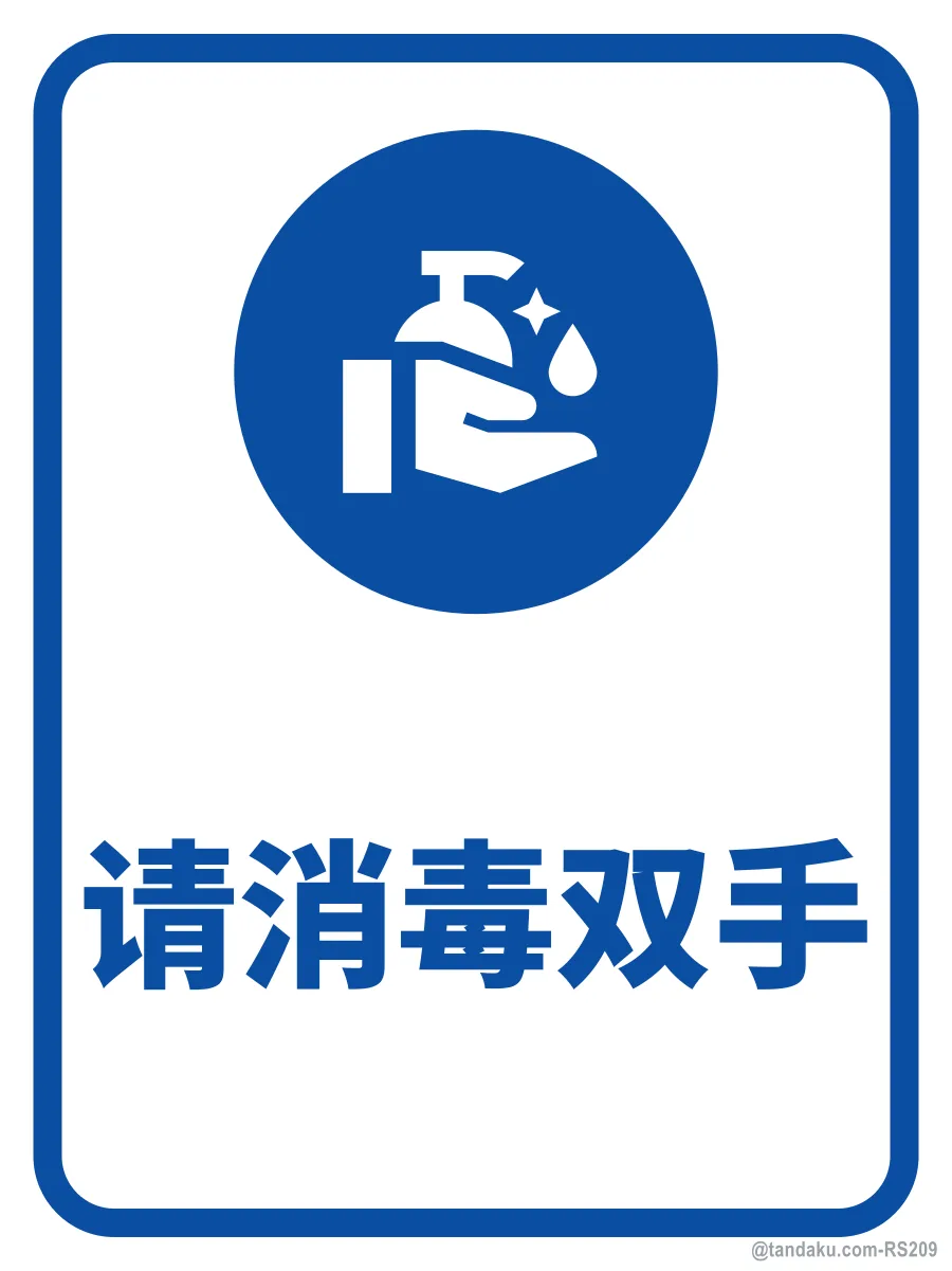 PLEASE SANITISE YOUR HANDS — 中文