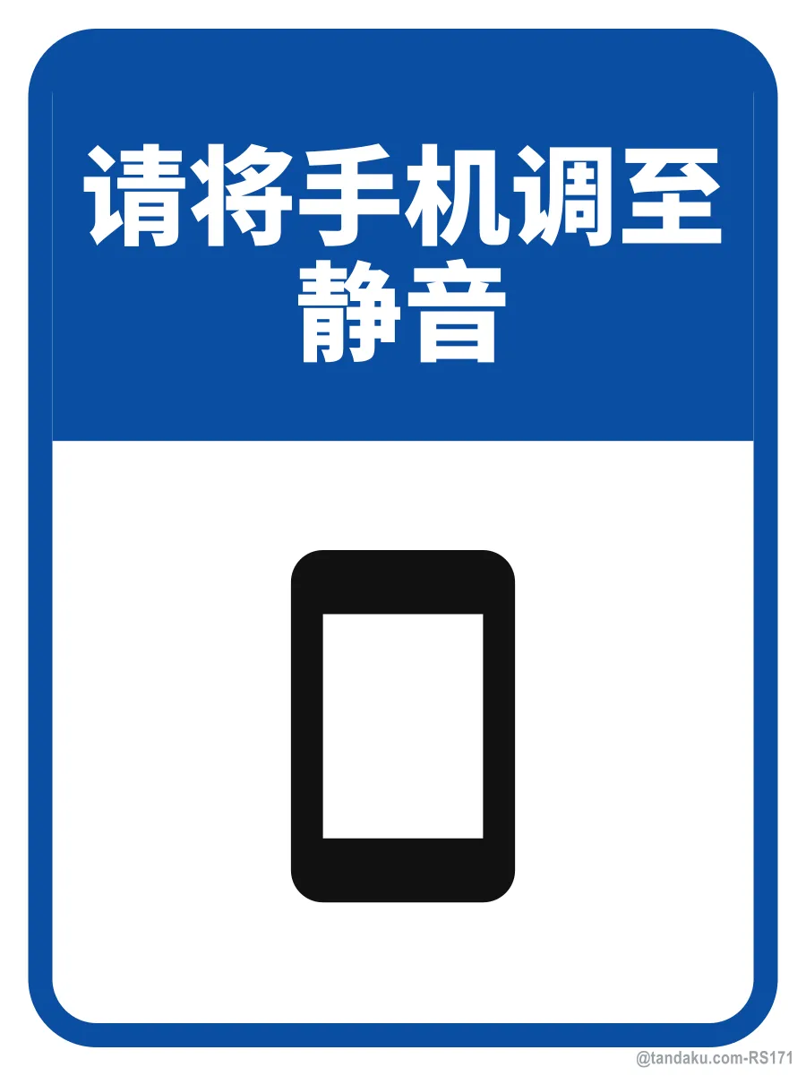 PLEASE SILENCE YOUR MOBILE PHONE — 中文