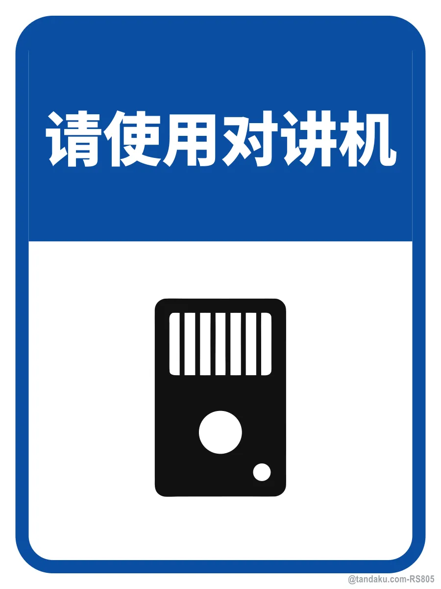 PLEASE USE THE INTERCOM — 中文