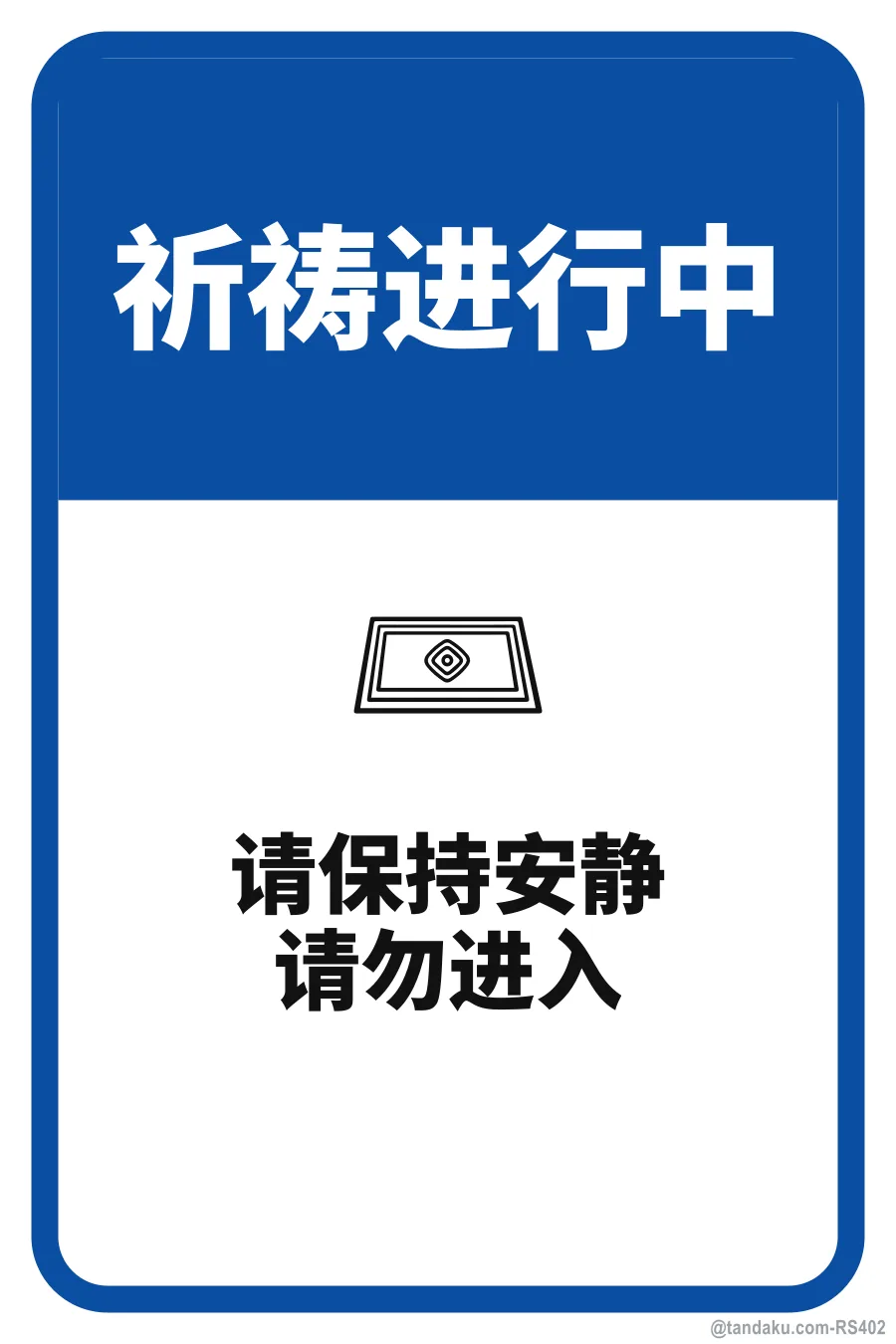 PRAYER IN PROGRESS — 中文