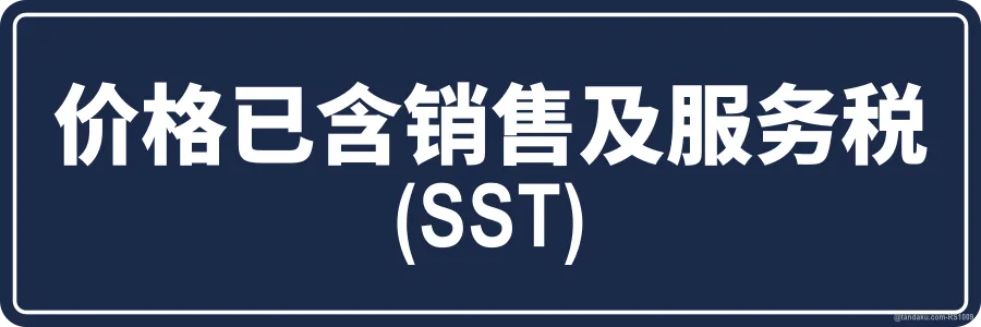 PRICES INCLUSIVE OF SST — 中文