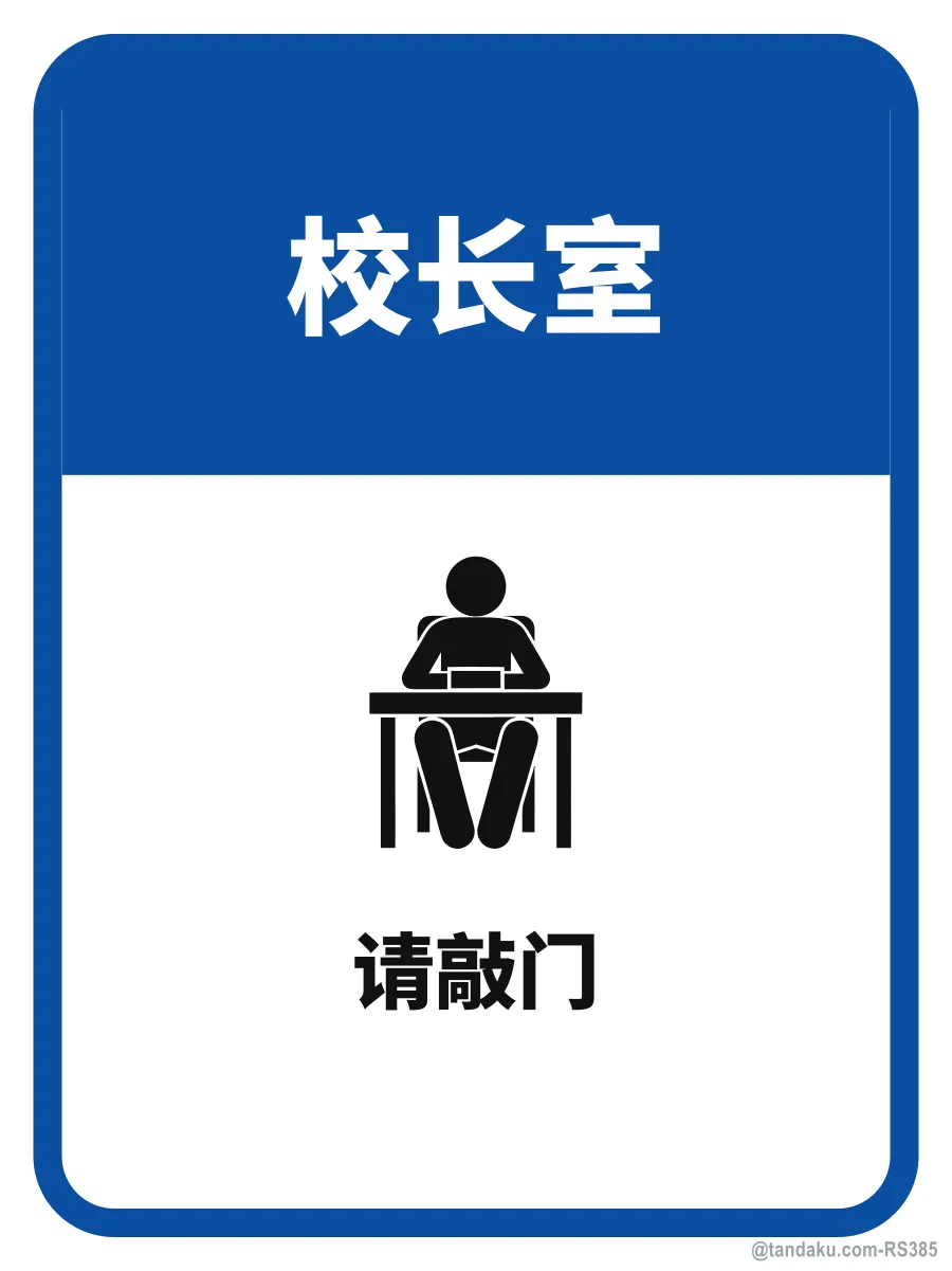 PRINCIPAL'S OFFICE — 中文