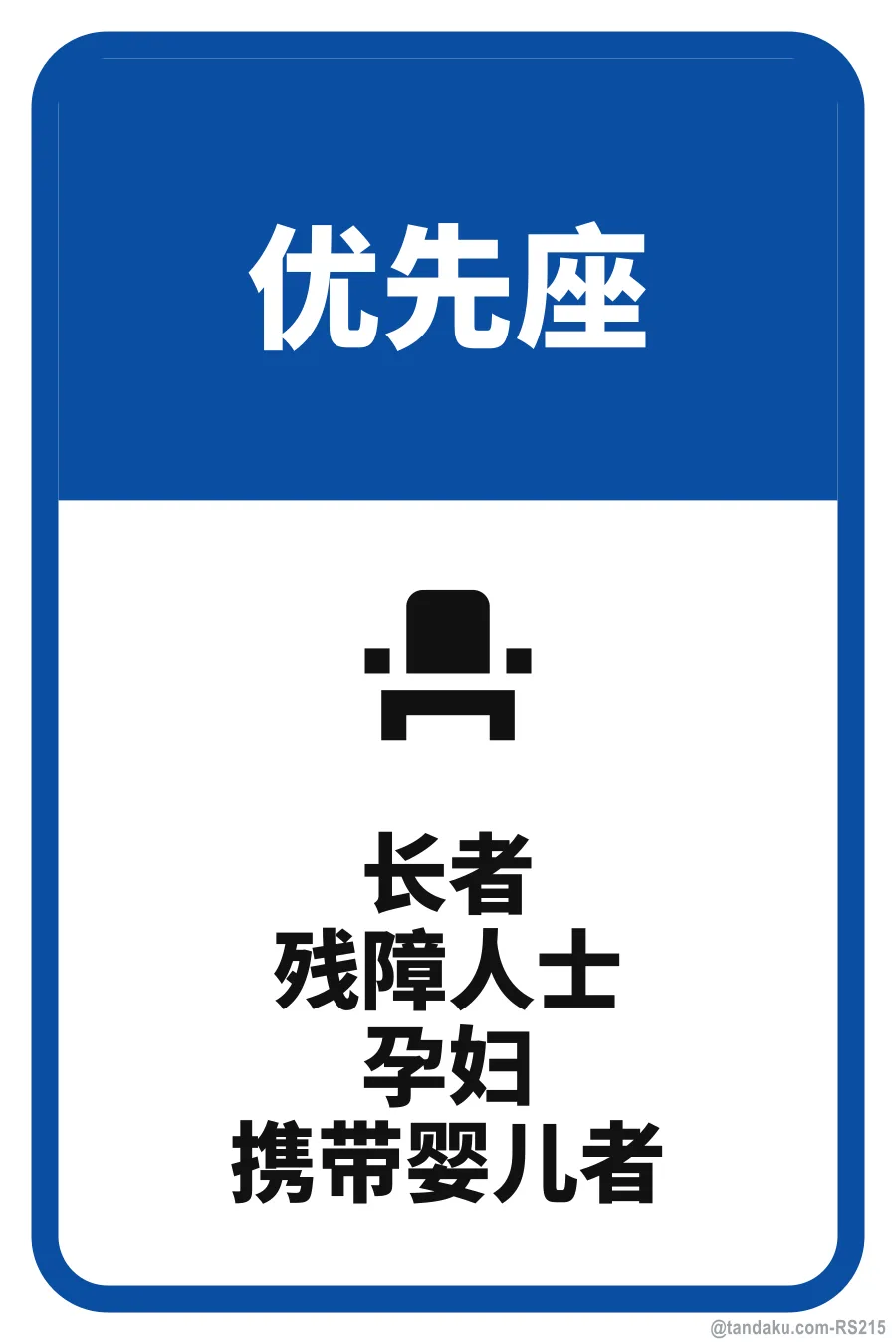 PRIORITY SEATING — 中文