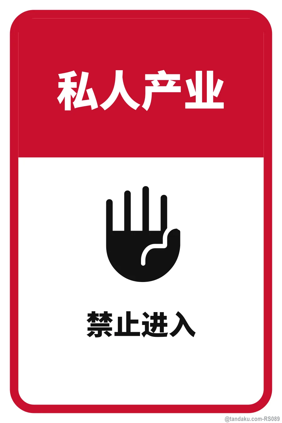 PRIVATE PROPERTY — 中文