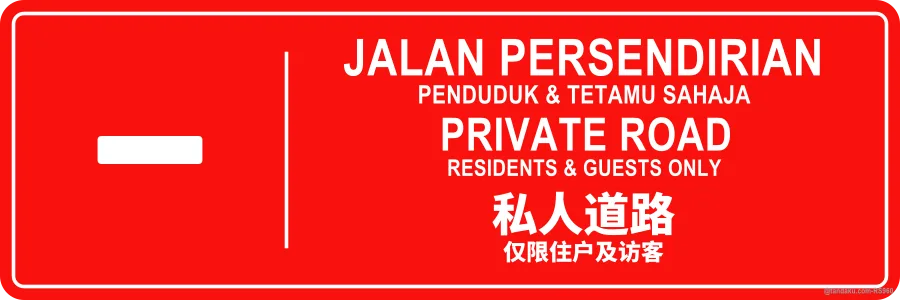 PRIVATE ROAD — BM + EN + 中文