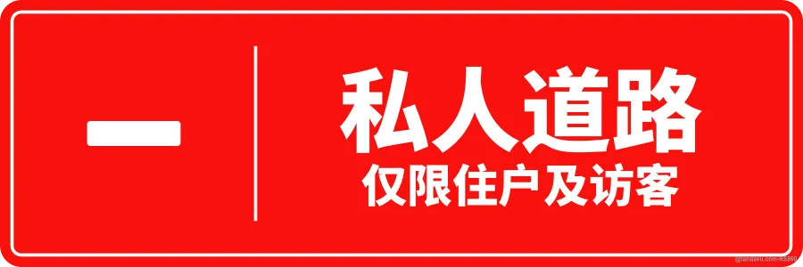 PRIVATE ROAD — 中文