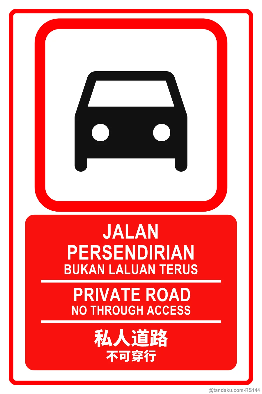 Private Road — BM + EN + 中文