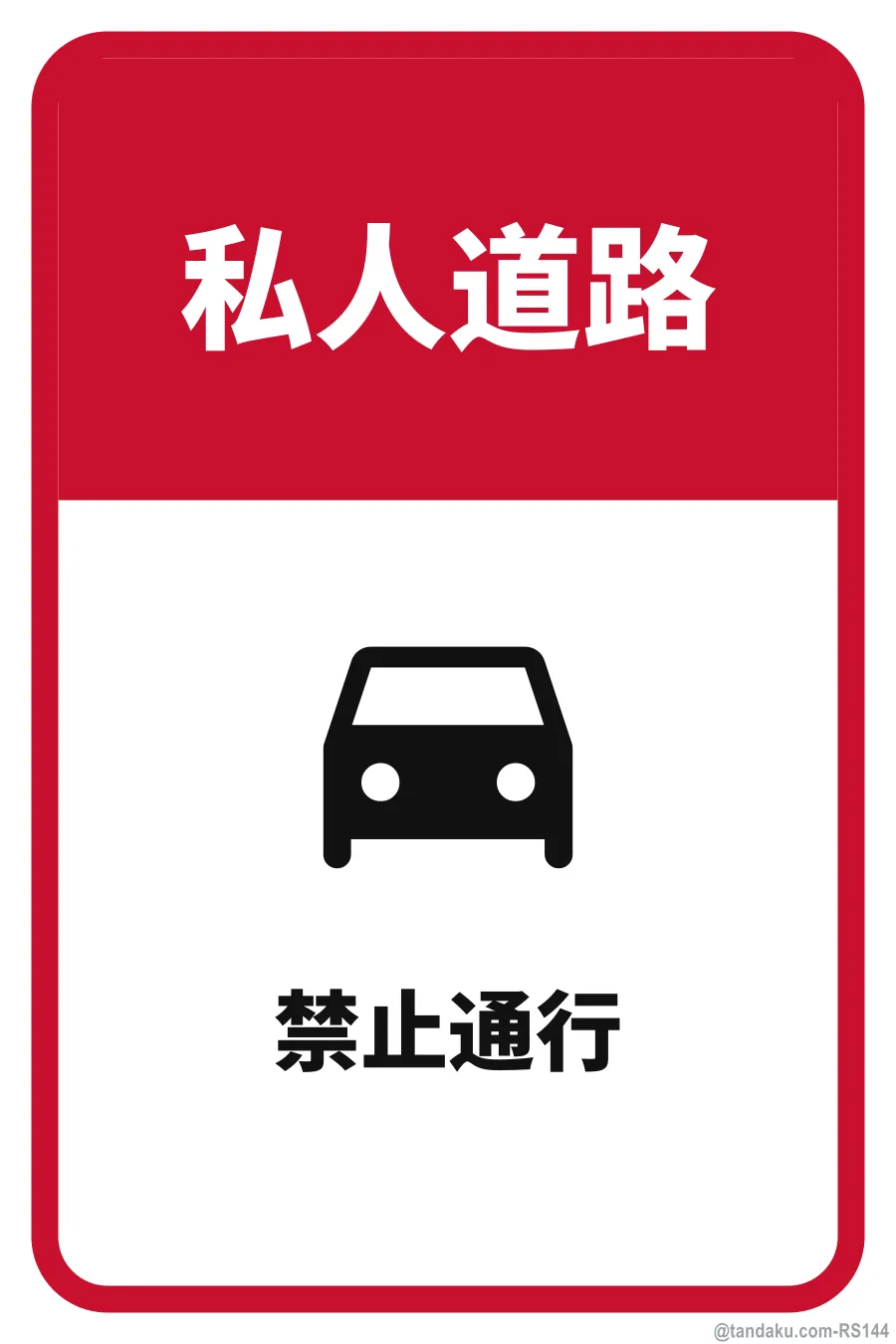 PRIVATE ROAD — 中文