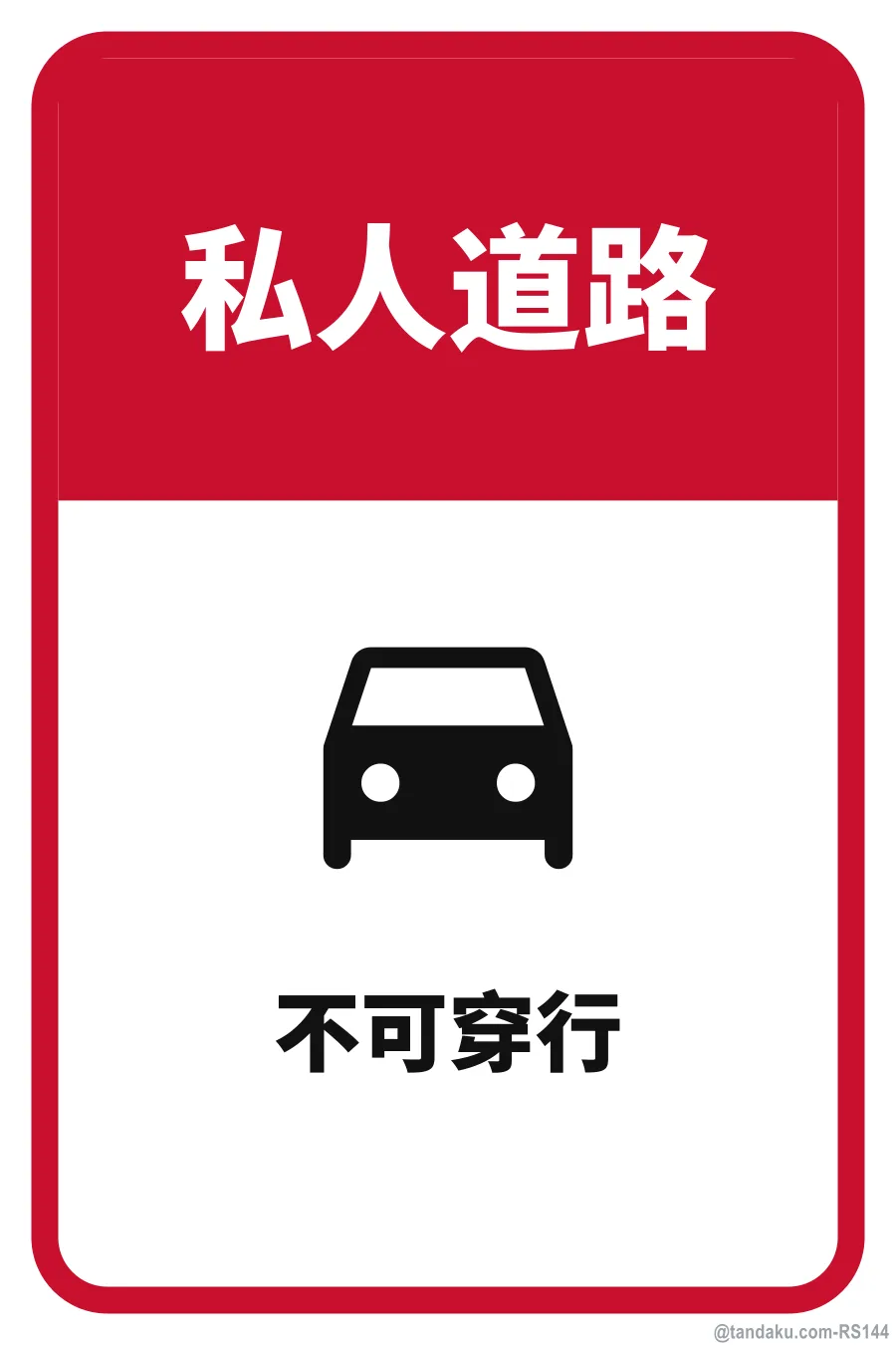 Private Road — 中文